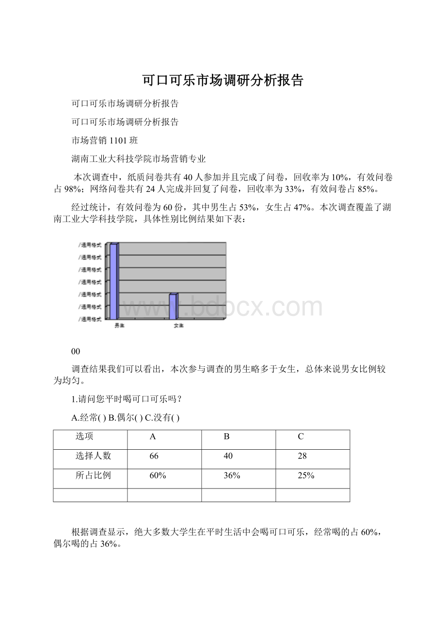 可口可乐市场调研分析报告Word格式.docx_第1页