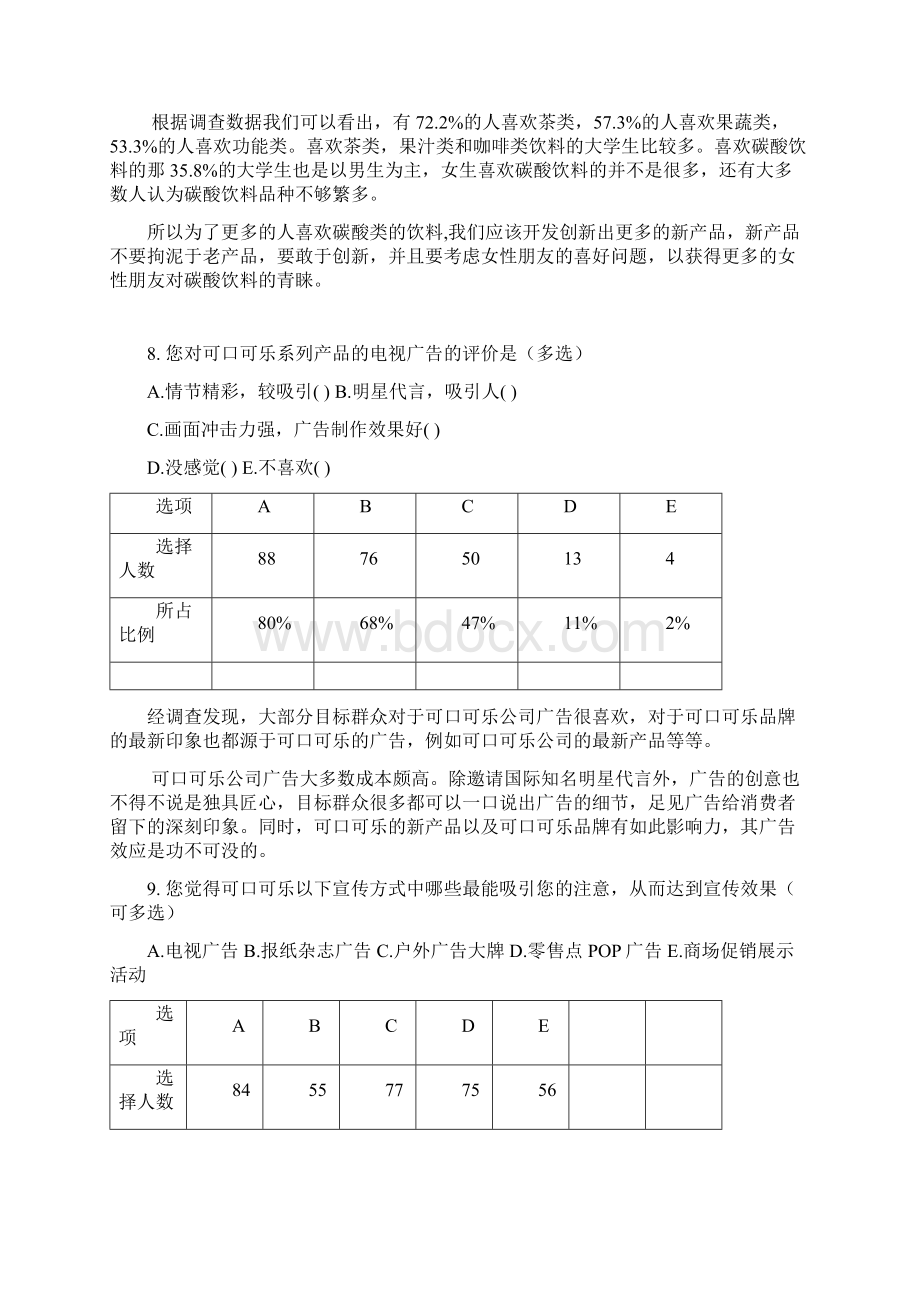 可口可乐市场调研分析报告Word格式.docx_第3页