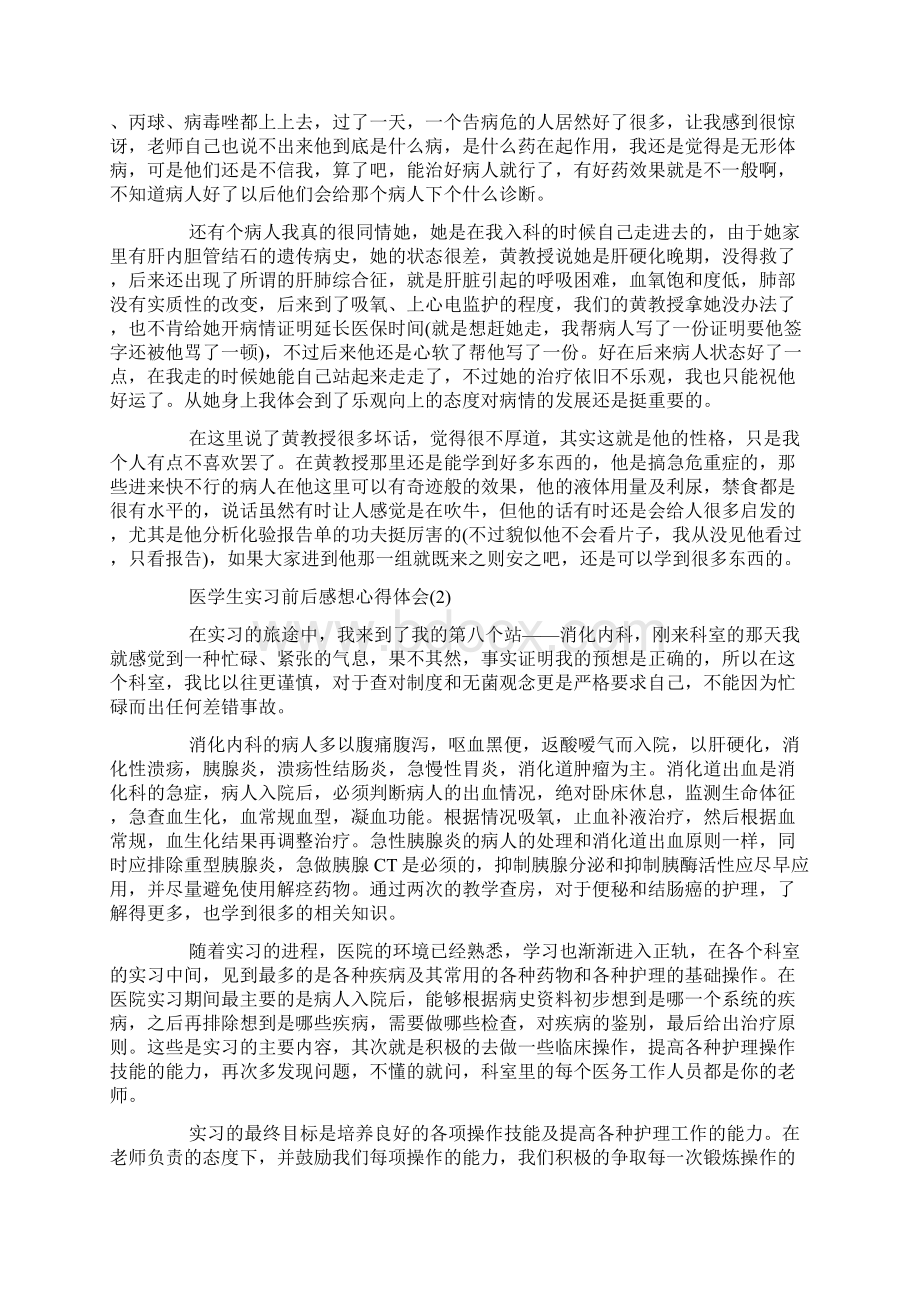 医学生实习前后感想心得体会5篇.docx_第2页