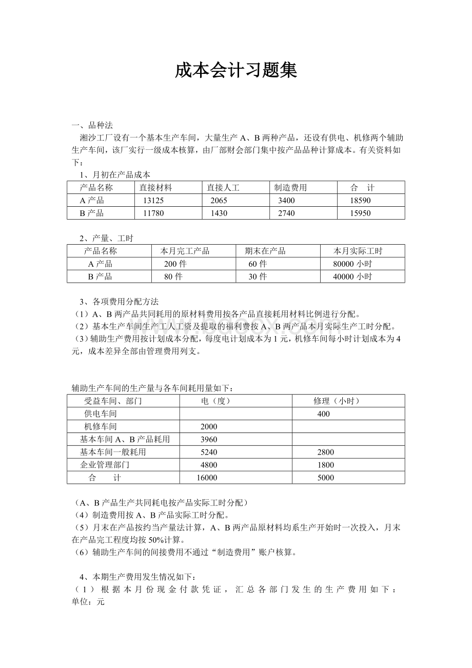 成本会计作业(品种法、分批法、分步法)Word下载.doc_第1页