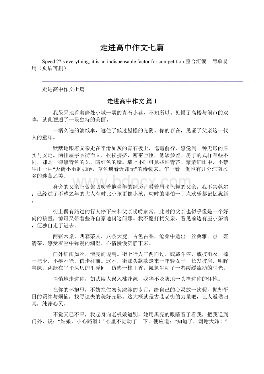 走进高中作文七篇Word格式文档下载.docx_第1页