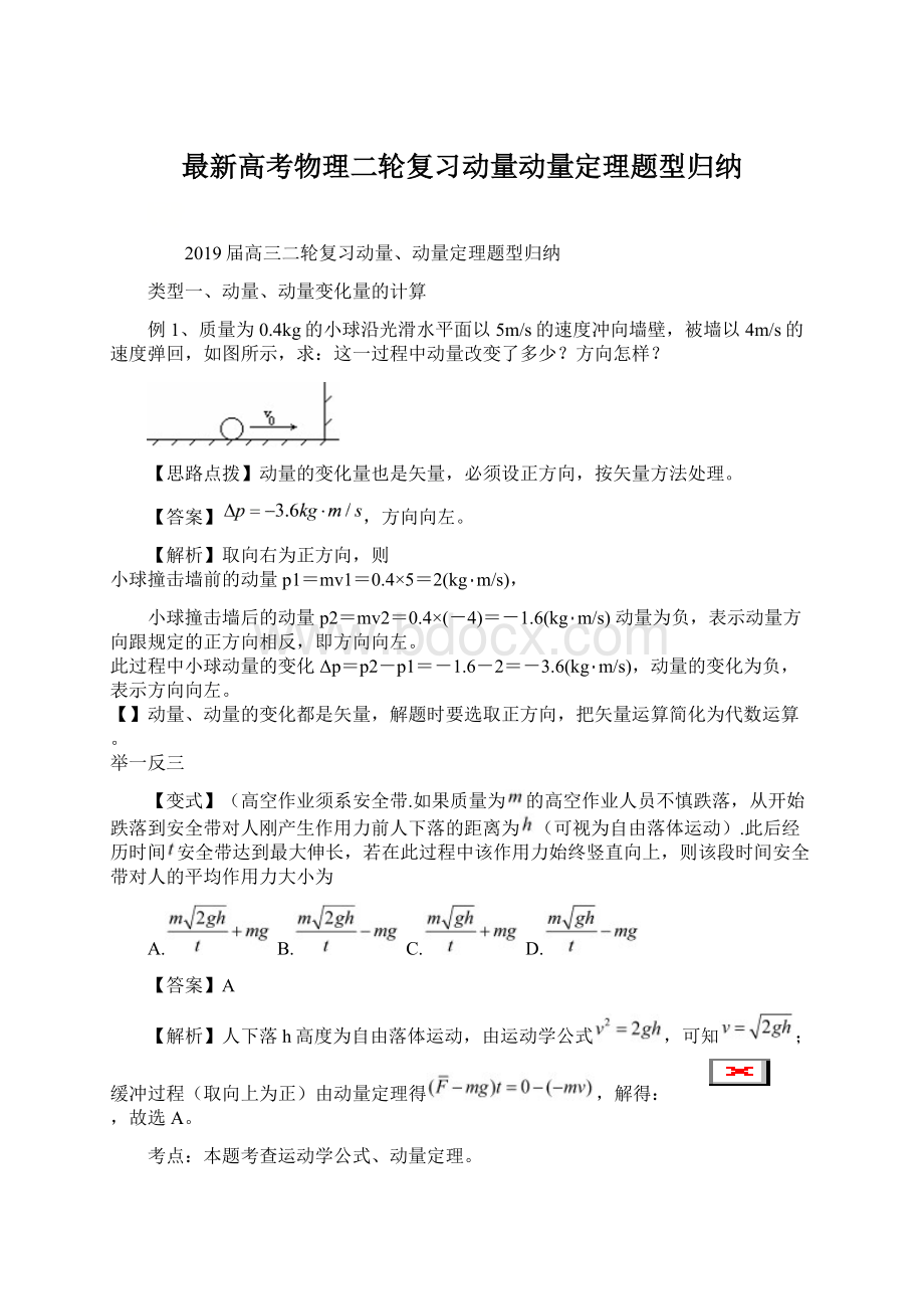 最新高考物理二轮复习动量动量定理题型归纳.docx