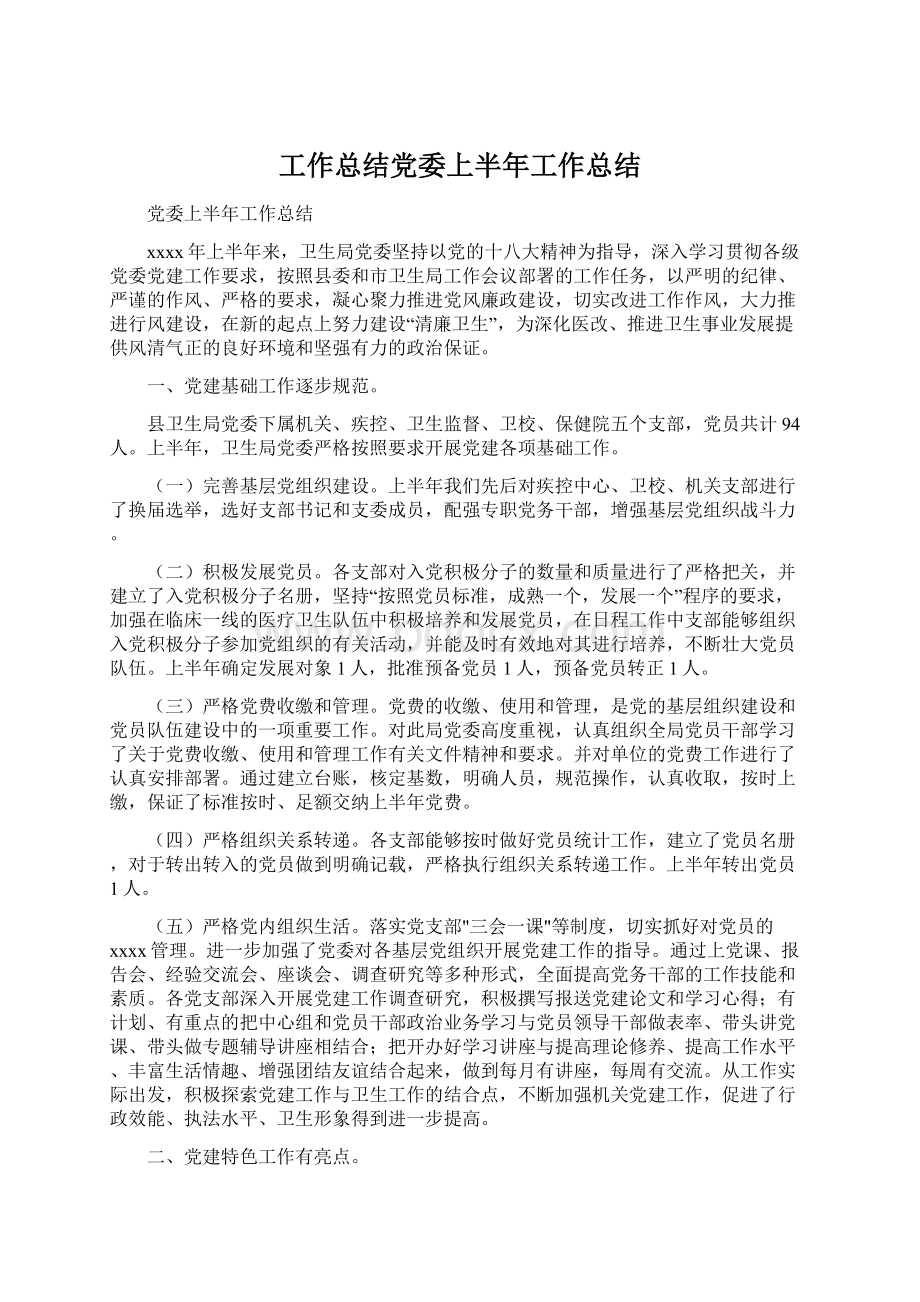 工作总结党委上半年工作总结文档格式.docx