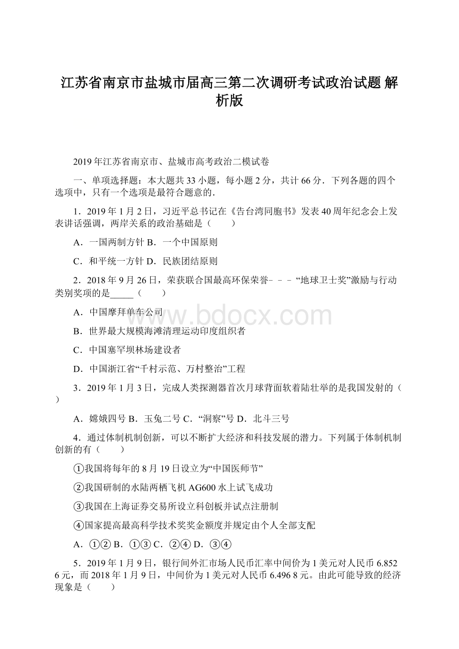 江苏省南京市盐城市届高三第二次调研考试政治试题 解析版.docx_第1页