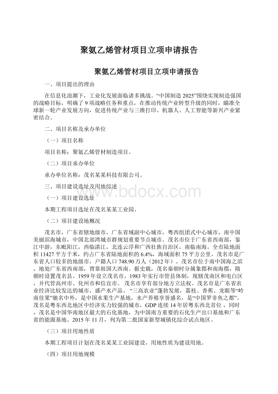 聚氨乙烯管材项目立项申请报告Word格式文档下载.docx