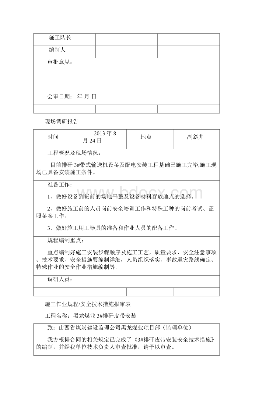 大倾角皮带安装施工安全技术措施文档格式.docx_第2页