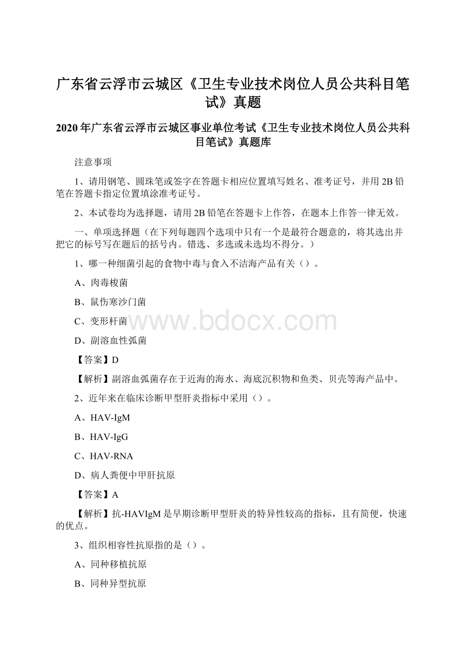 广东省云浮市云城区《卫生专业技术岗位人员公共科目笔试》真题文档格式.docx_第1页