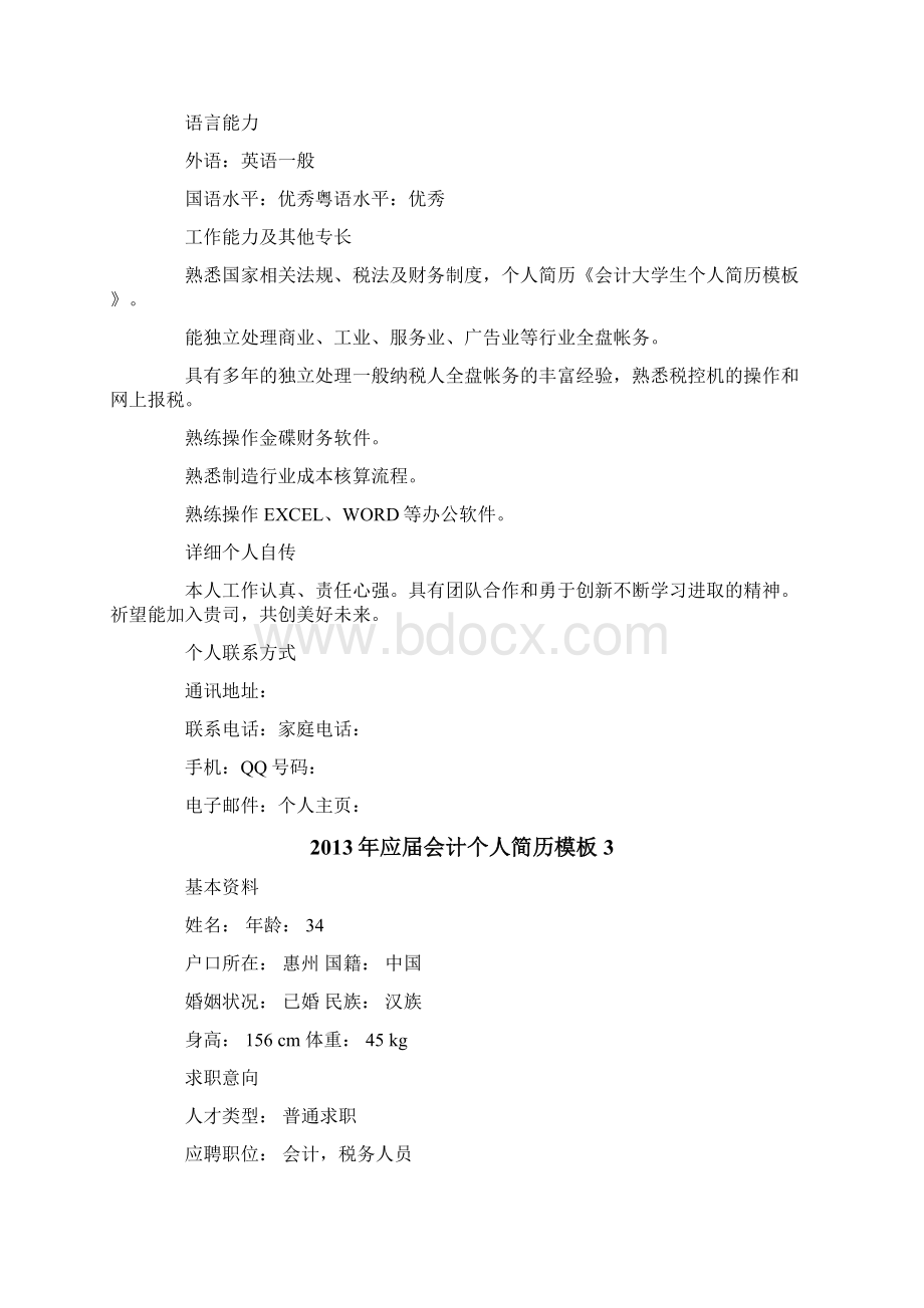 应届会计个人简历.docx_第3页