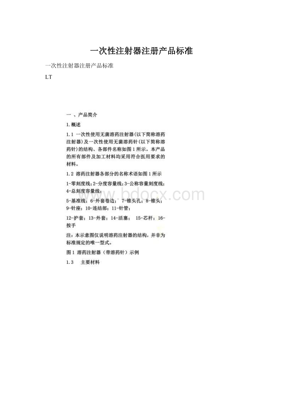 一次性注射器注册产品标准文档格式.docx