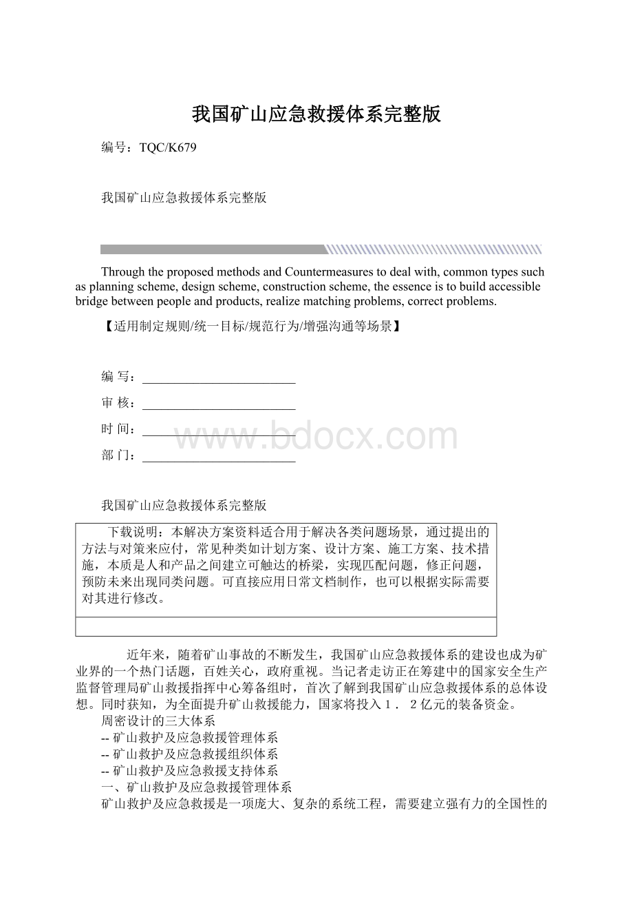 我国矿山应急救援体系完整版Word文件下载.docx_第1页