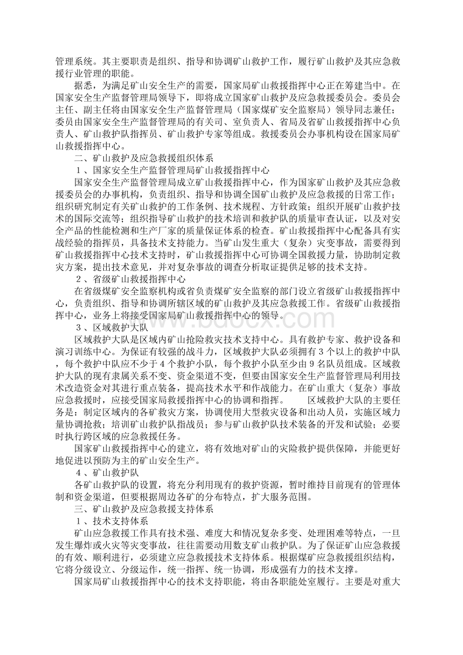 我国矿山应急救援体系完整版.docx_第2页