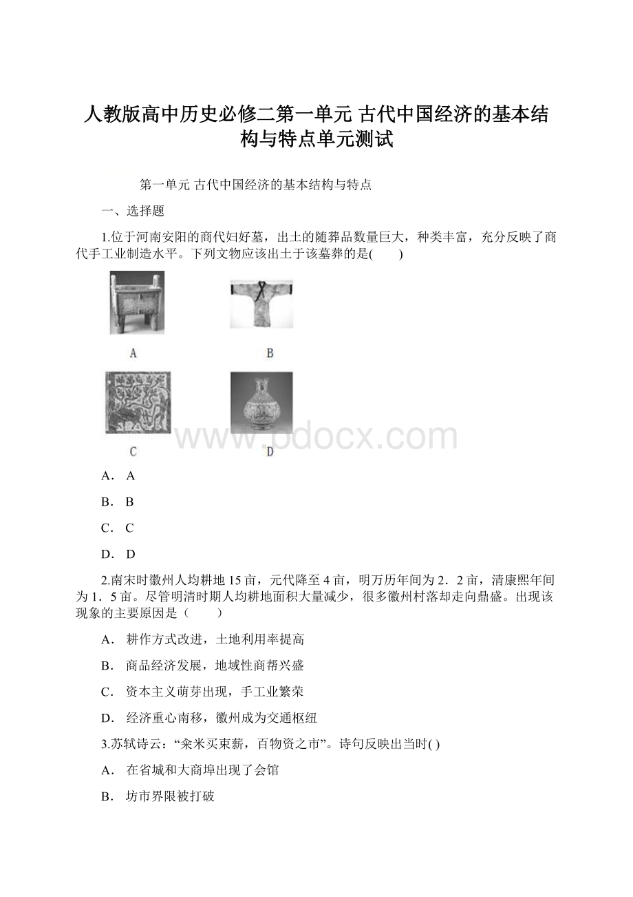人教版高中历史必修二第一单元 古代中国经济的基本结构与特点单元测试.docx_第1页