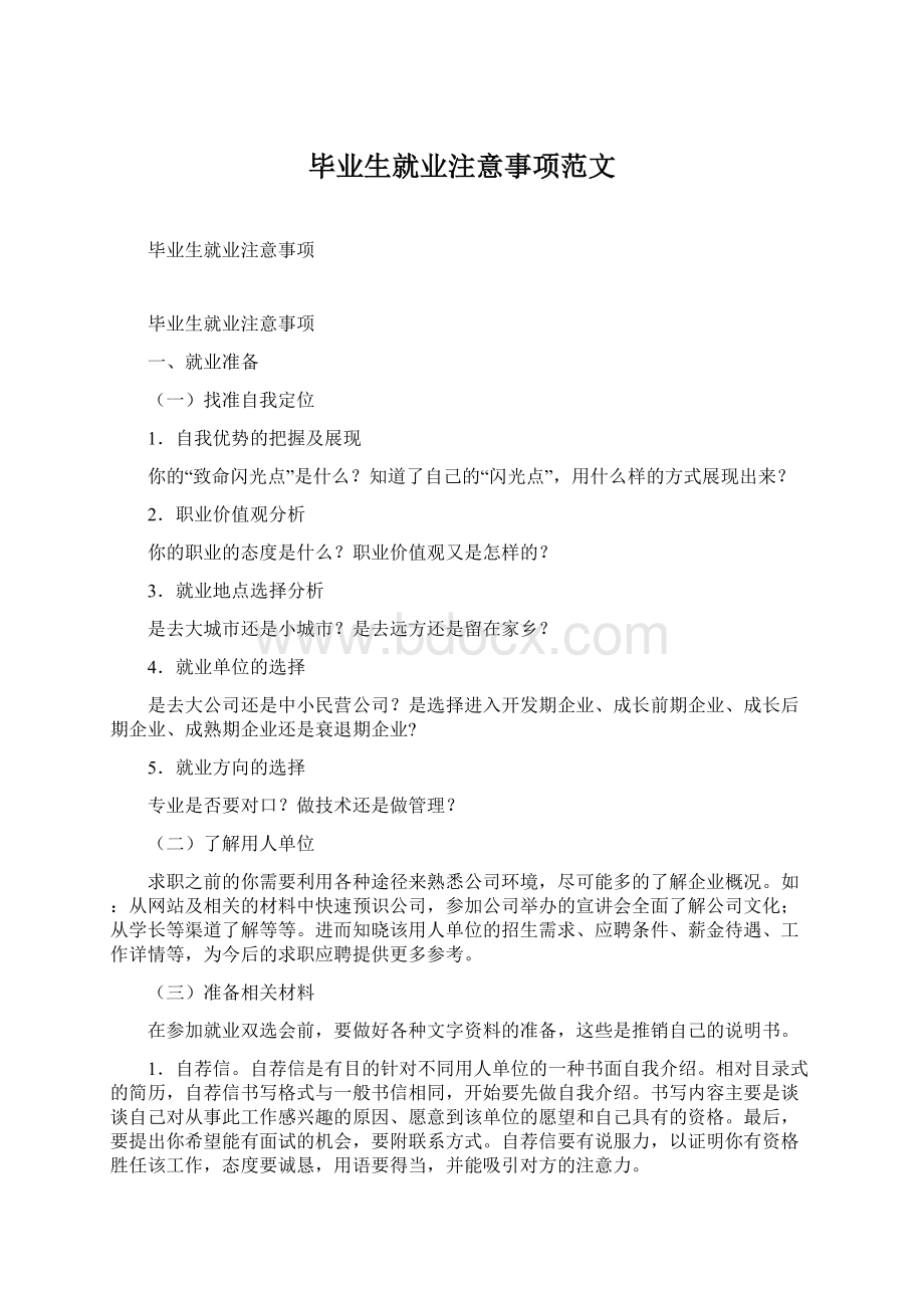 毕业生就业注意事项范文Word格式.docx_第1页