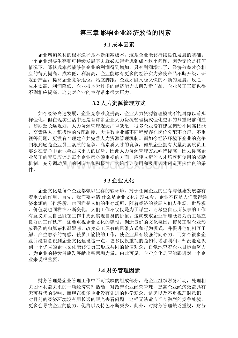 提高企业经济效益的途径.docx_第2页