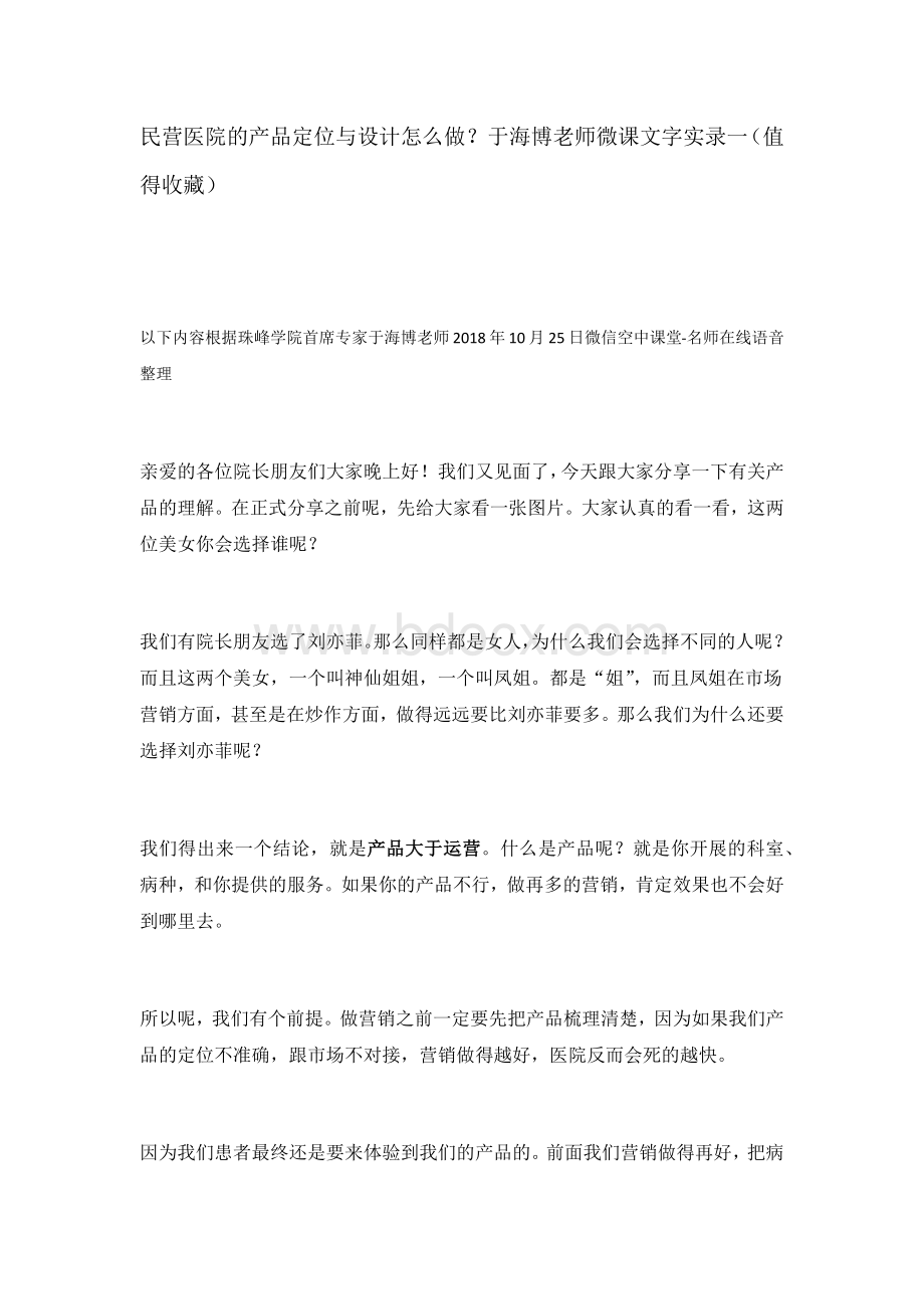 如何做好民营医院的产品定位与设计？一文档格式.docx