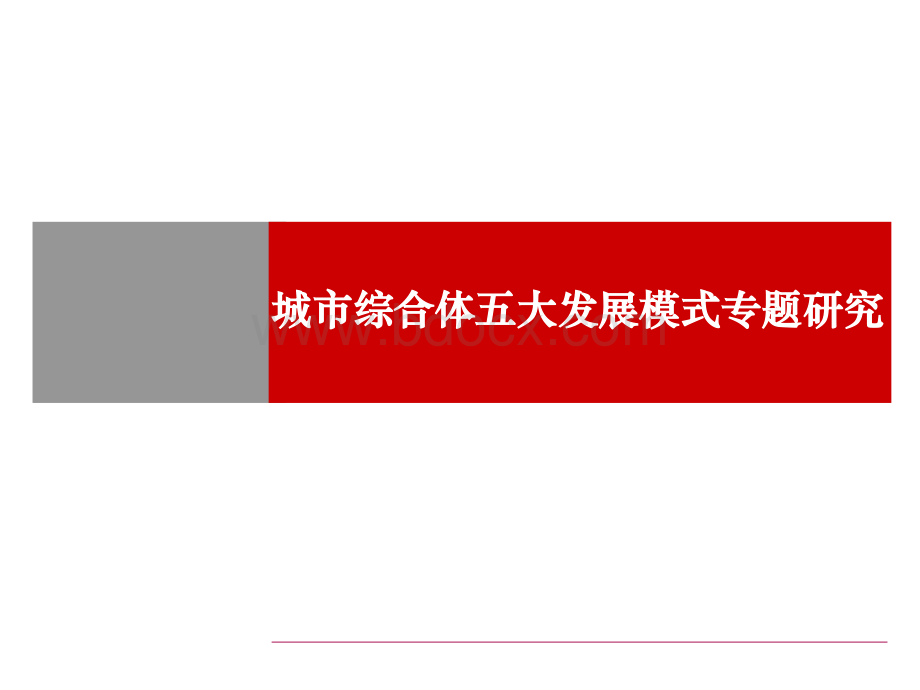 城市综合体5大发展模式.ppt_第1页