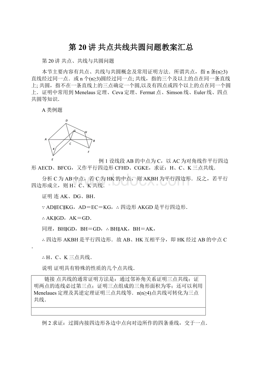 第20讲 共点共线共圆问题教案汇总Word格式.docx