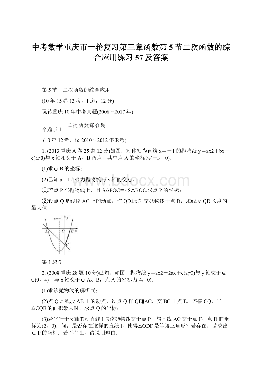 中考数学重庆市一轮复习第三章函数第5节二次函数的综合应用练习57及答案.docx