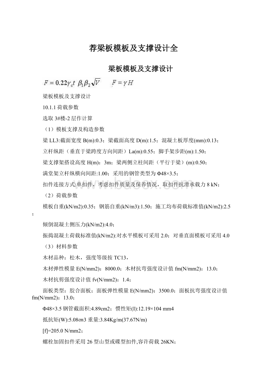 荐梁板模板及支撑设计全.docx_第1页