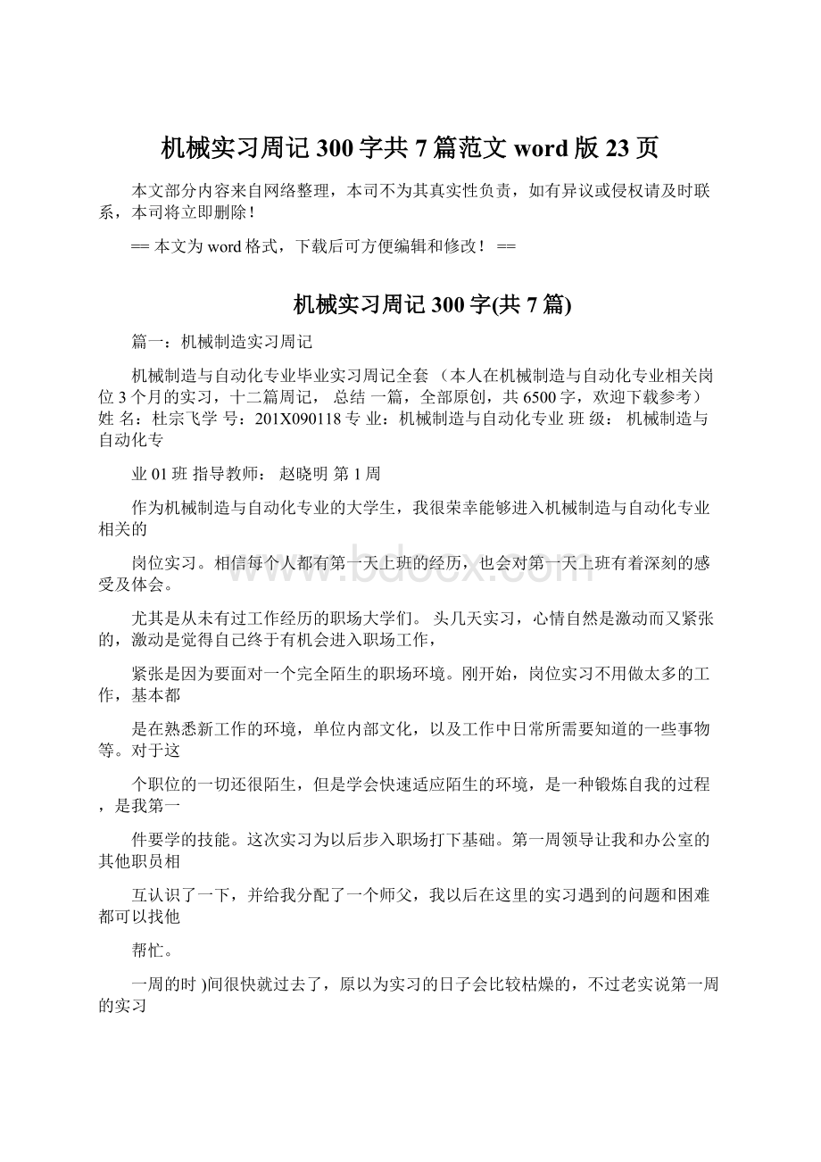 机械实习周记300字共7篇范文word版 23页.docx