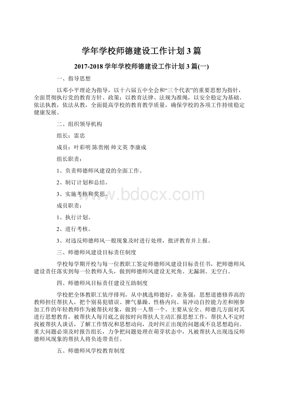 学年学校师德建设工作计划3篇Word下载.docx