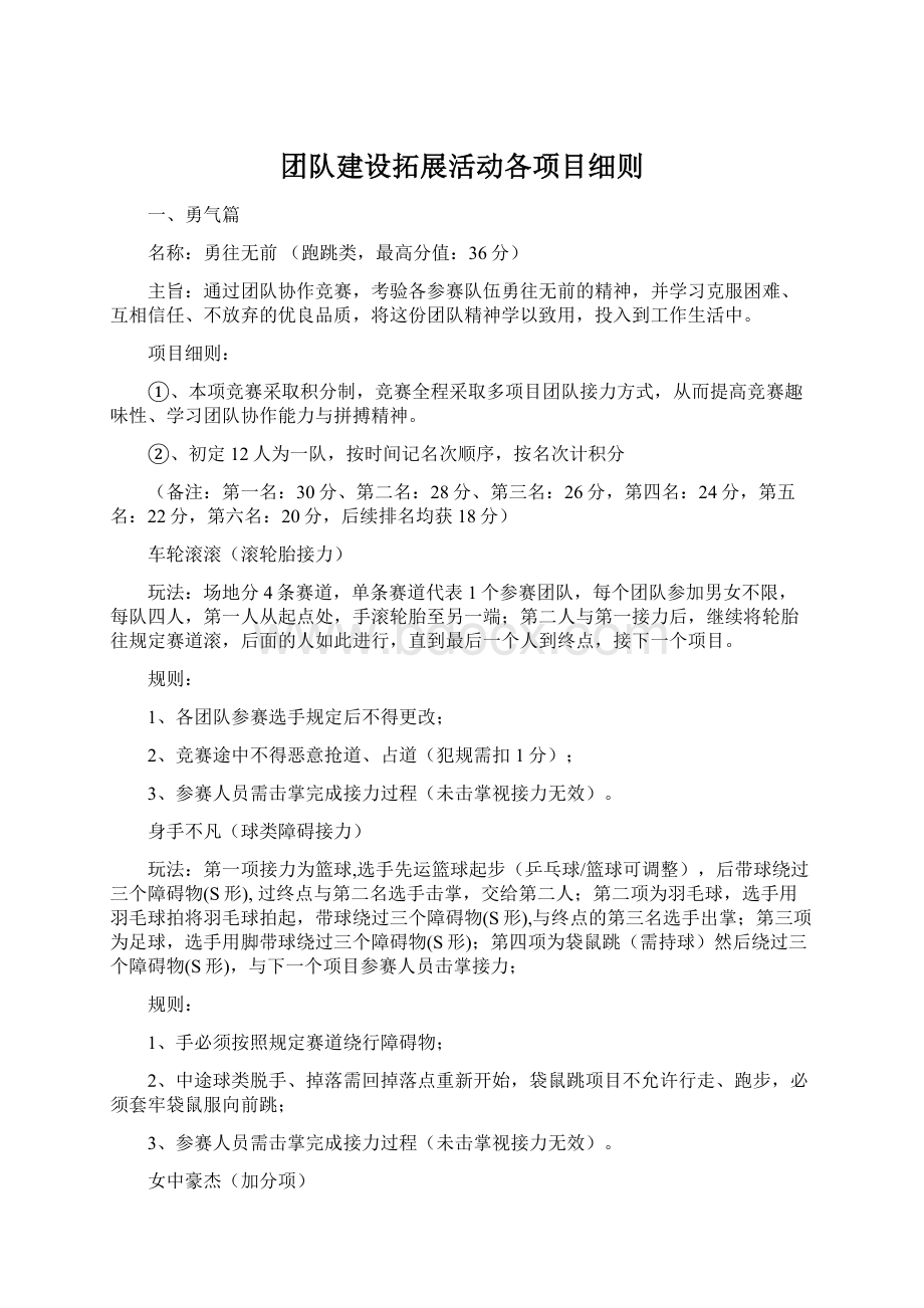 团队建设拓展活动各项目细则.docx