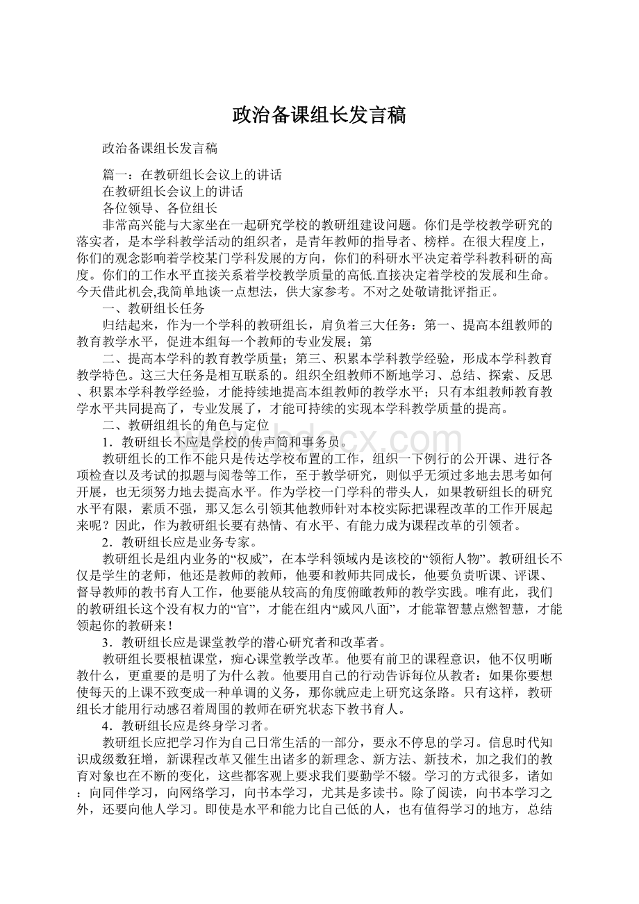 政治备课组长发言稿.docx