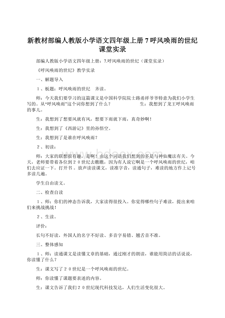 新教材部编人教版小学语文四年级上册7呼风唤雨的世纪课堂实录Word格式.docx