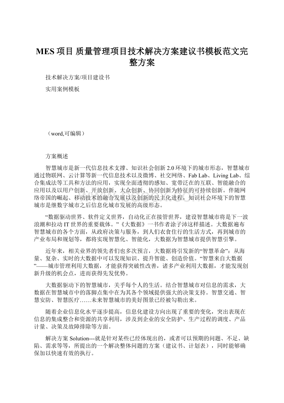 MES项目 质量管理项目技术解决方案建议书模板范文完整方案.docx