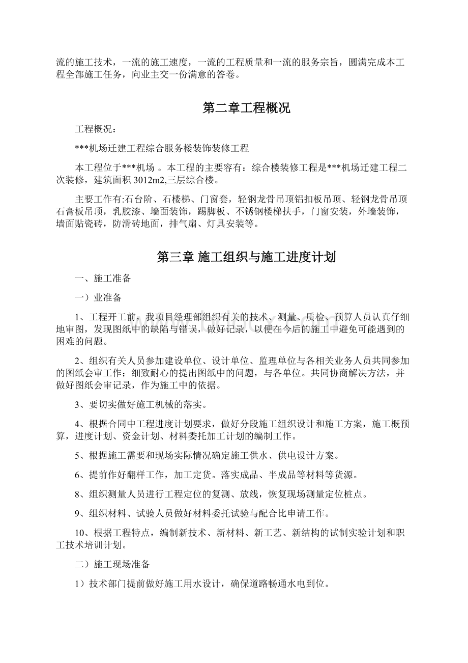 某某机场综合服务楼装饰装修工程施工组织方案技术标范本Word文档格式.docx_第2页