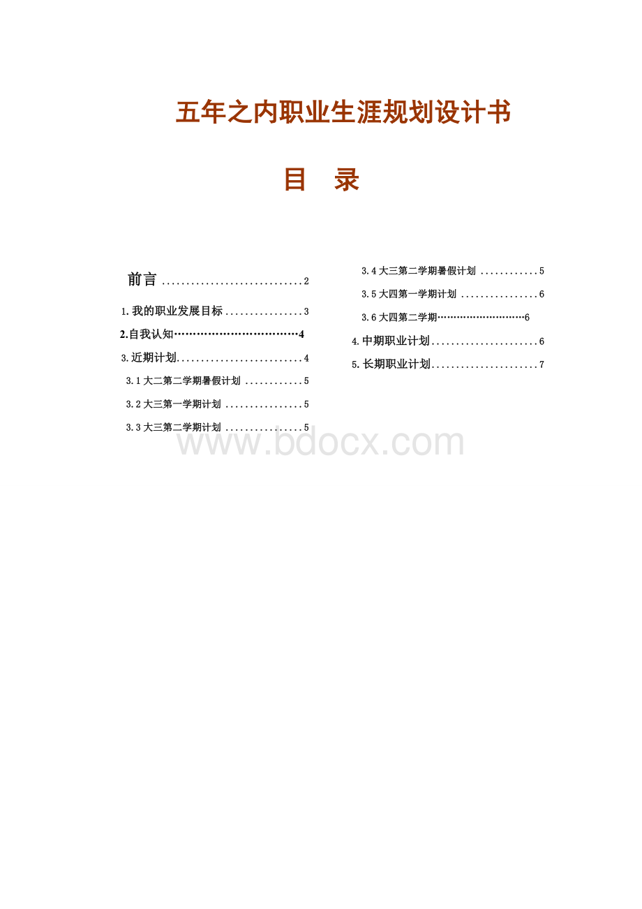 未来5年职业生涯规划书(经典!)Word下载.doc