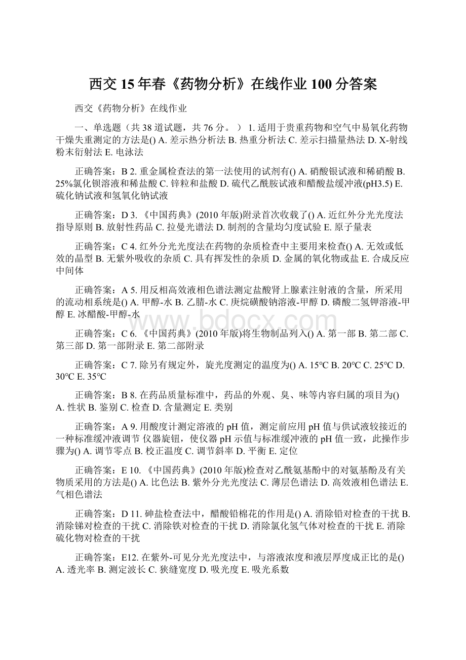 西交15年春《药物分析》在线作业100分答案Word文档下载推荐.docx