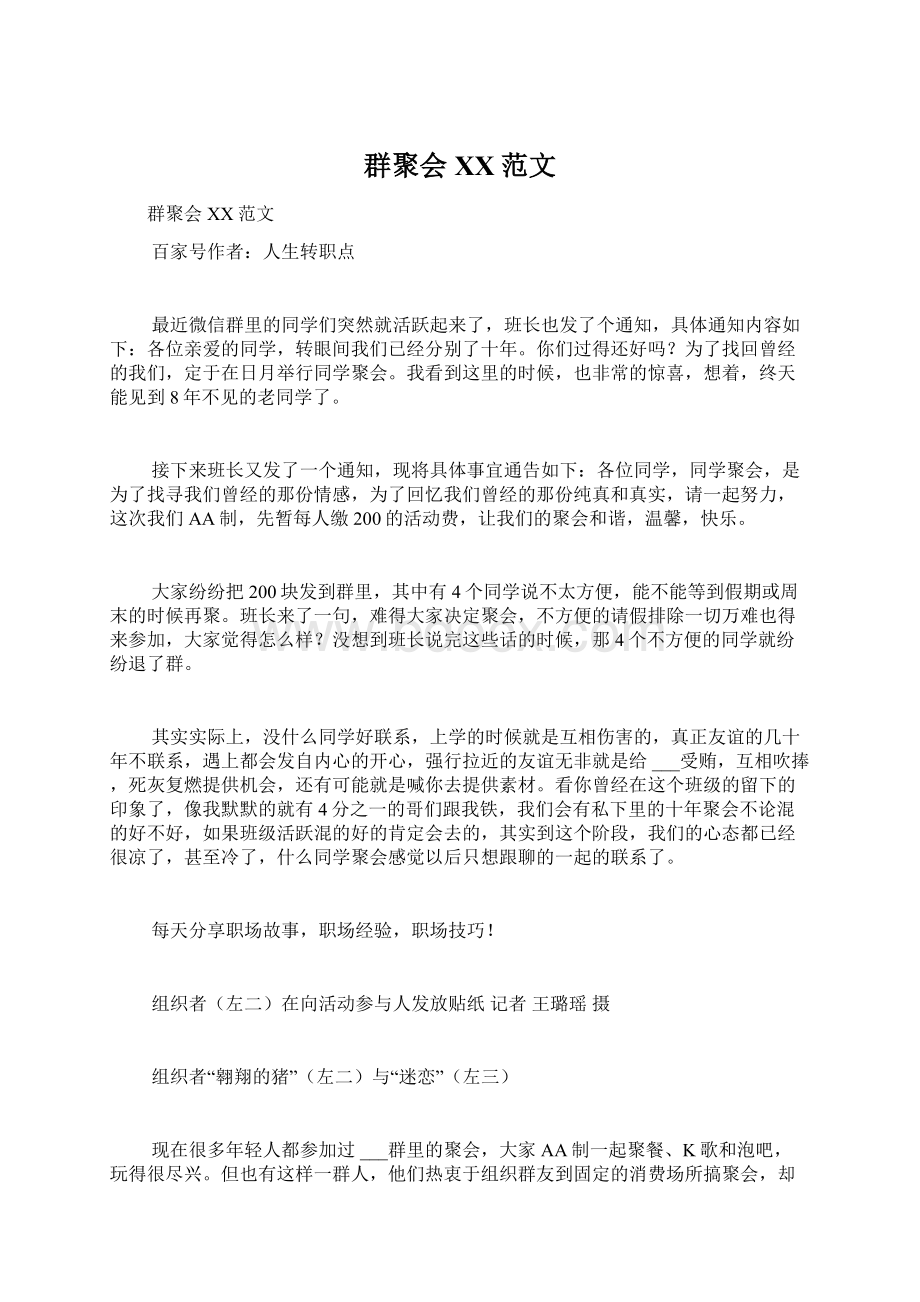 群聚会XX范文Word格式文档下载.docx_第1页