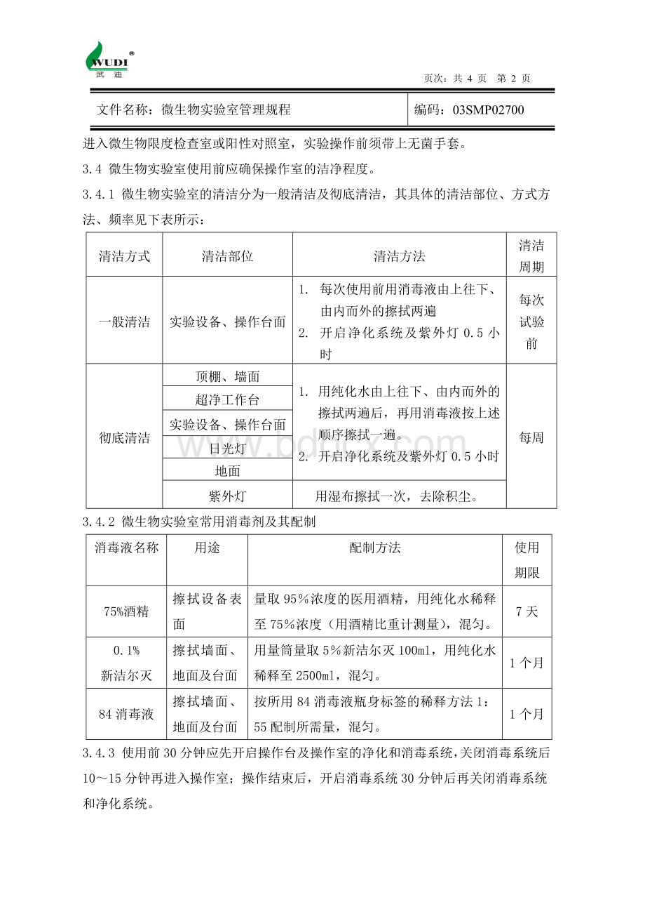 微生物限度检查室管理规程Word文档下载推荐.doc_第2页