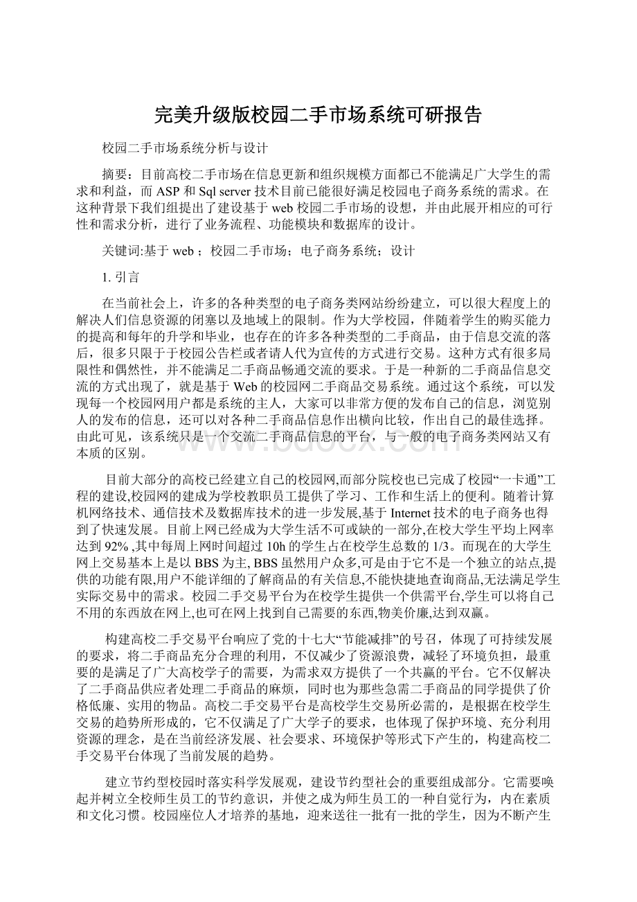 完美升级版校园二手市场系统可研报告.docx_第1页