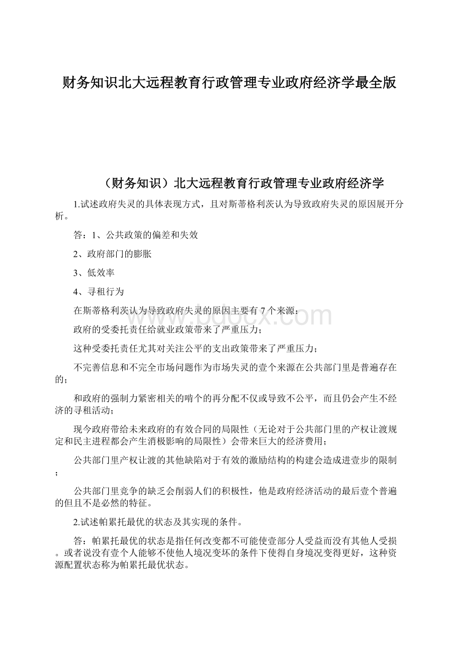 财务知识北大远程教育行政管理专业政府经济学最全版.docx_第1页