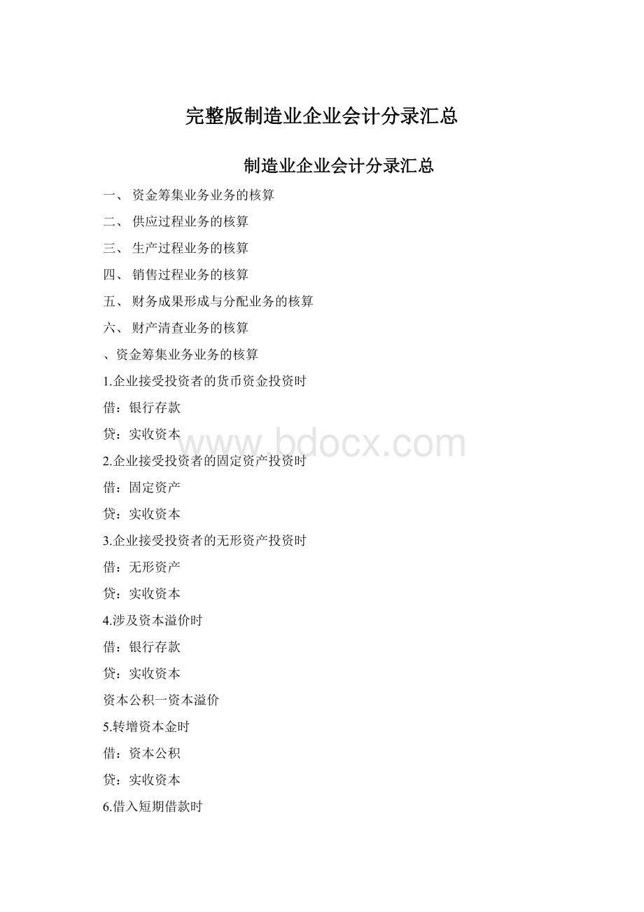 完整版制造业企业会计分录汇总.docx_第1页