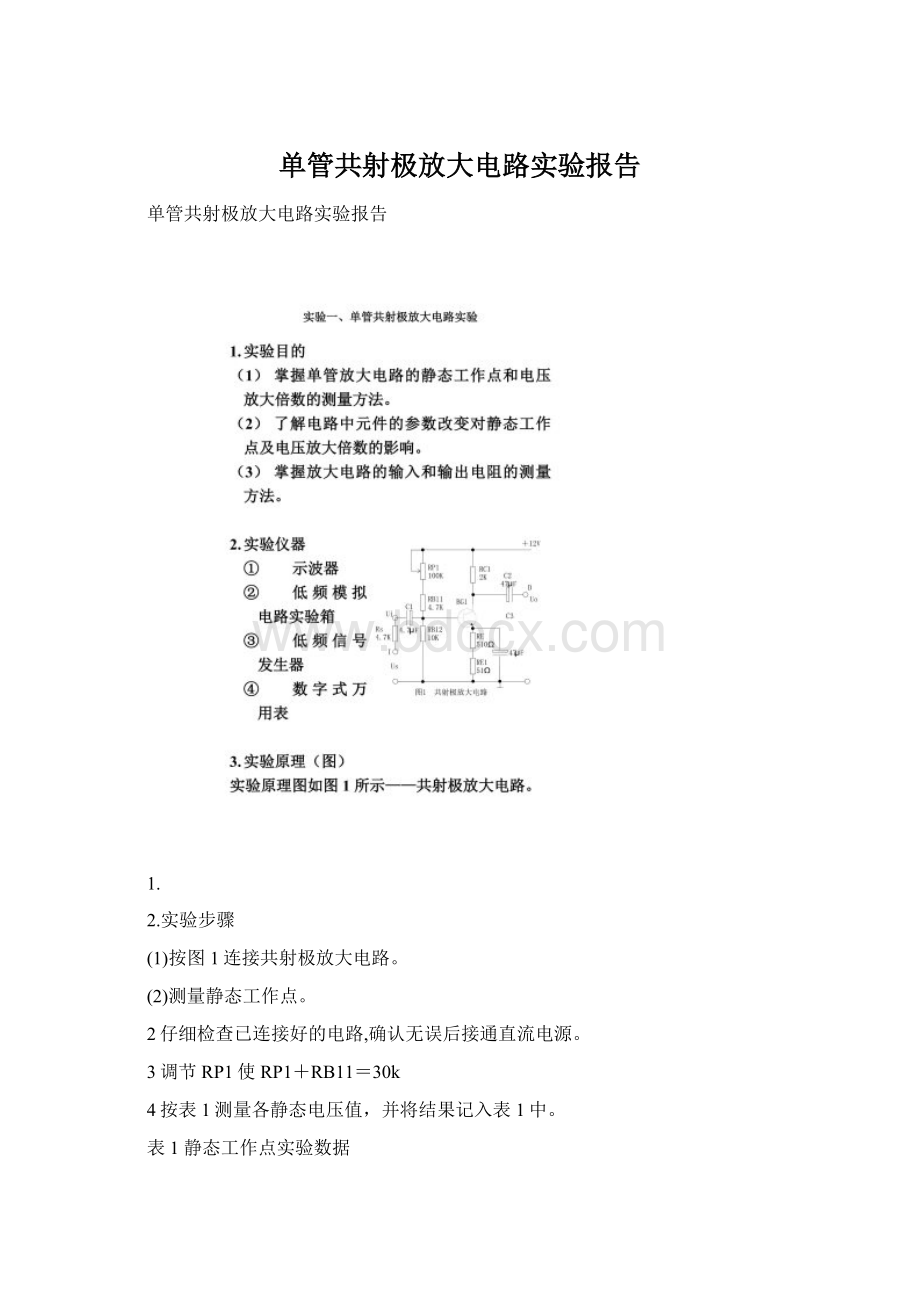 单管共射极放大电路实验报告Word下载.docx_第1页