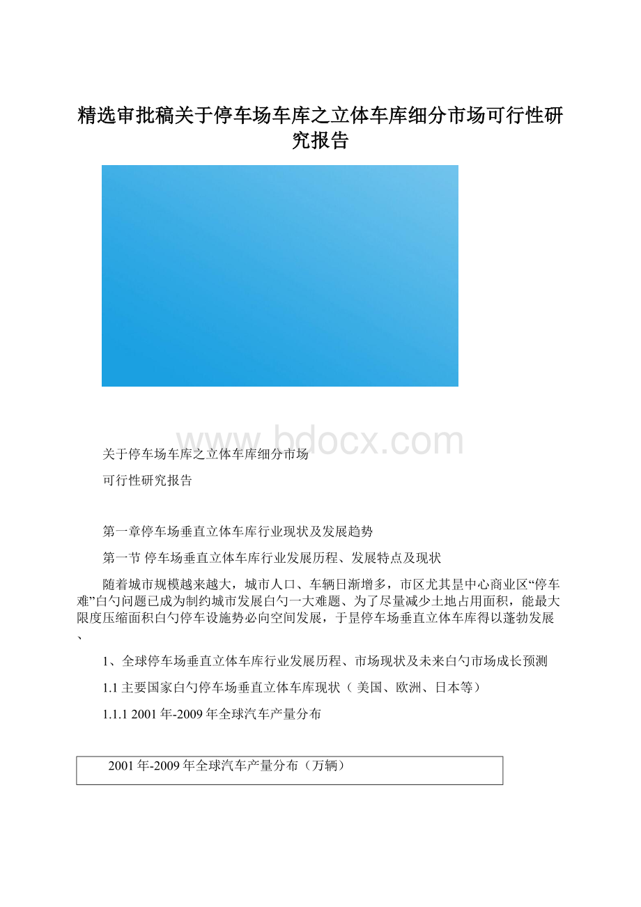 精选审批稿关于停车场车库之立体车库细分市场可行性研究报告文档格式.docx