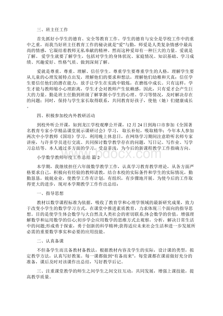 小学数学教师年度工作总结合集10篇0文档格式.docx_第2页