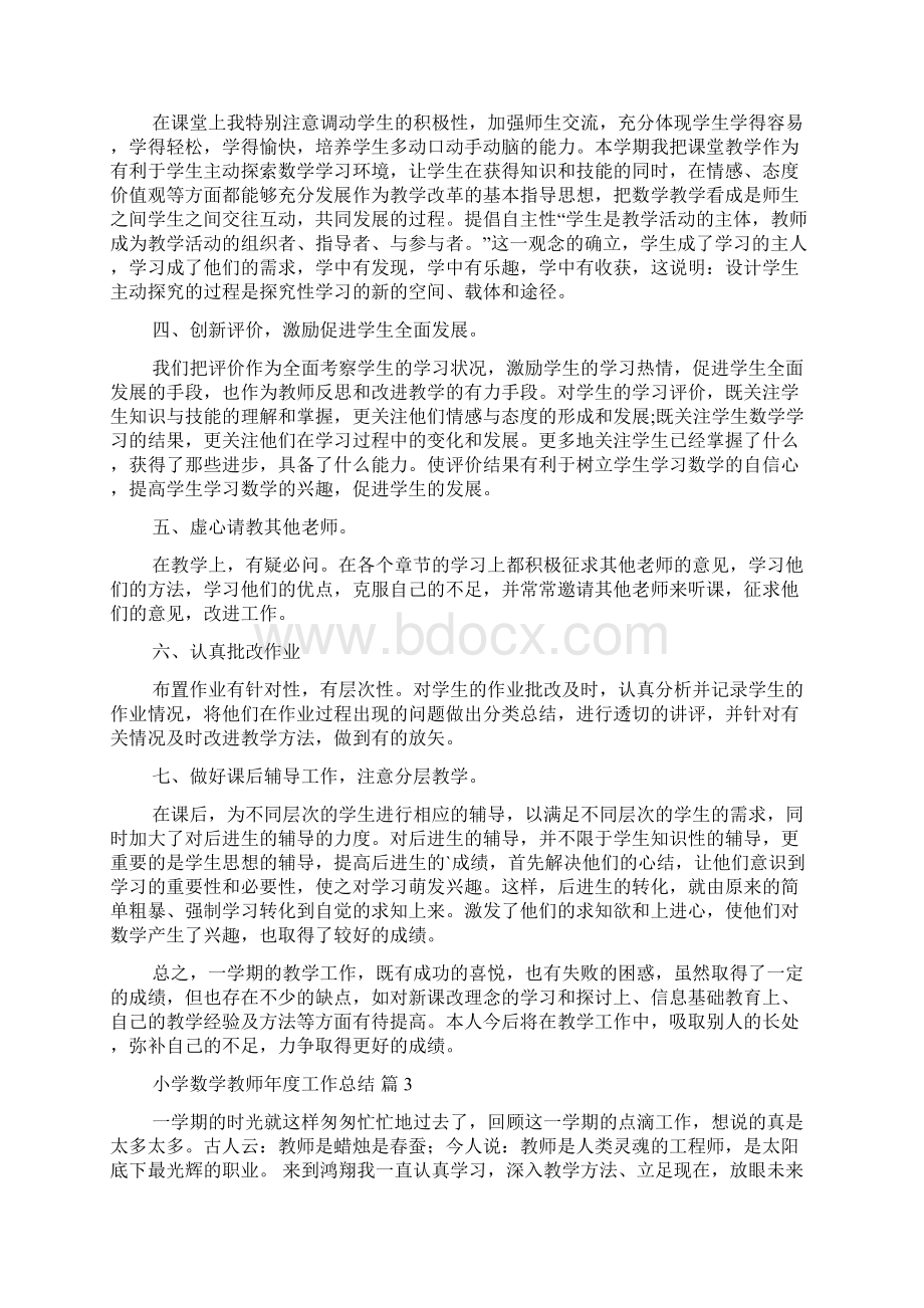 小学数学教师年度工作总结合集10篇0.docx_第3页