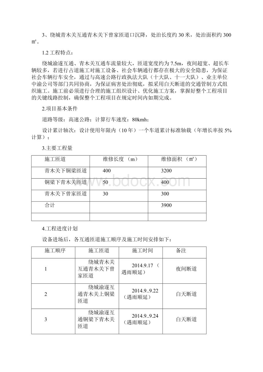 绕城高速公路匝道路面病害应急抢险工程施工组织设计最终版文档格式.docx_第2页