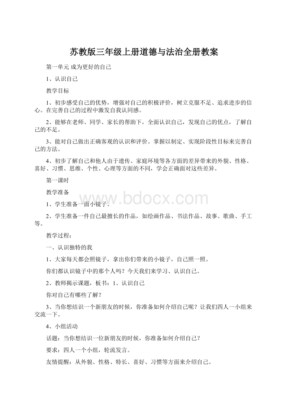 苏教版三年级上册道德与法治全册教案Word下载.docx