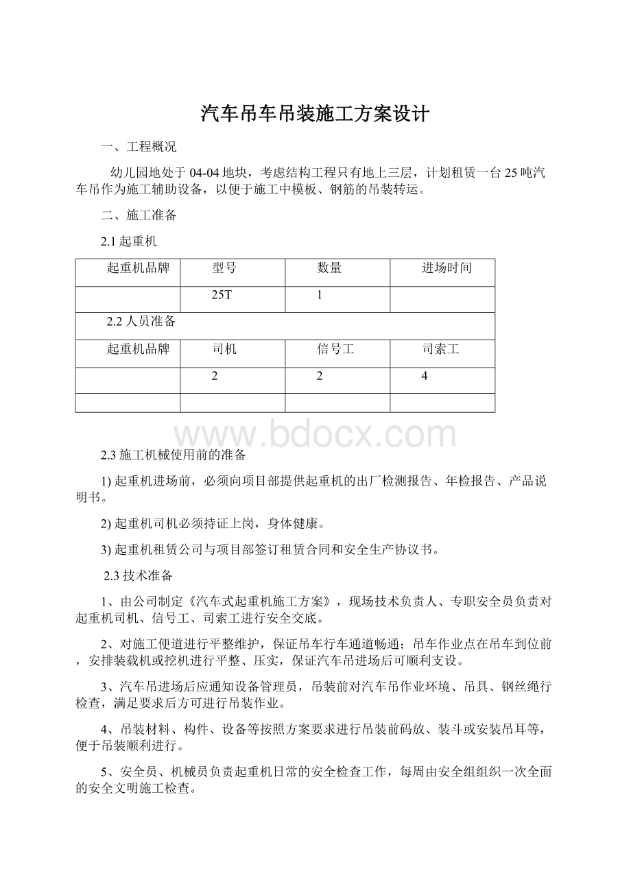 汽车吊车吊装施工方案设计.docx