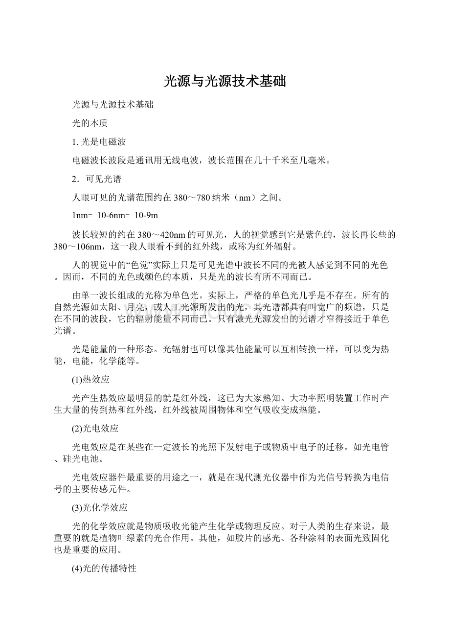 光源与光源技术基础Word格式文档下载.docx_第1页