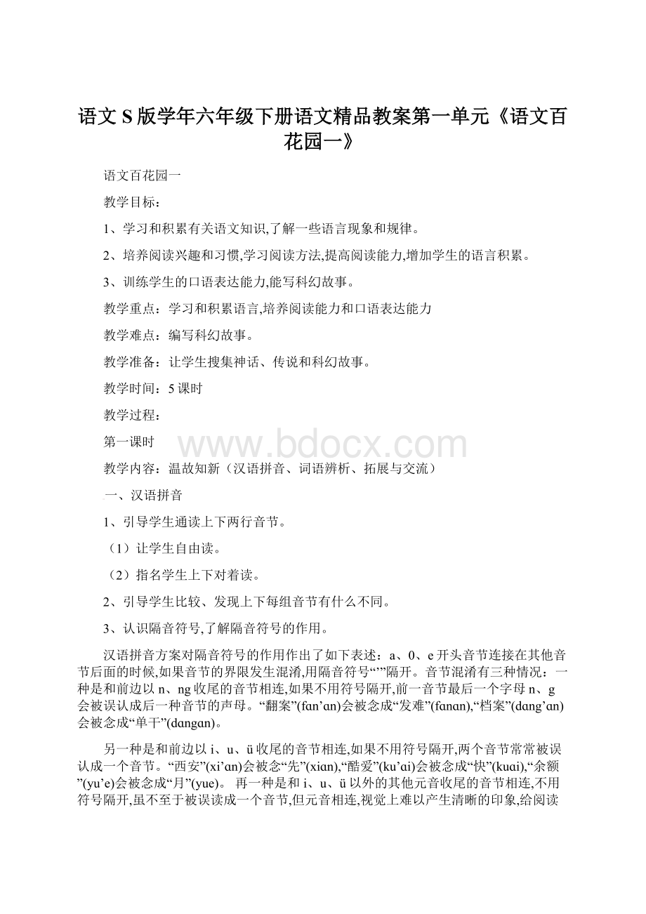 语文S版学年六年级下册语文精品教案第一单元《语文百花园一》.docx_第1页