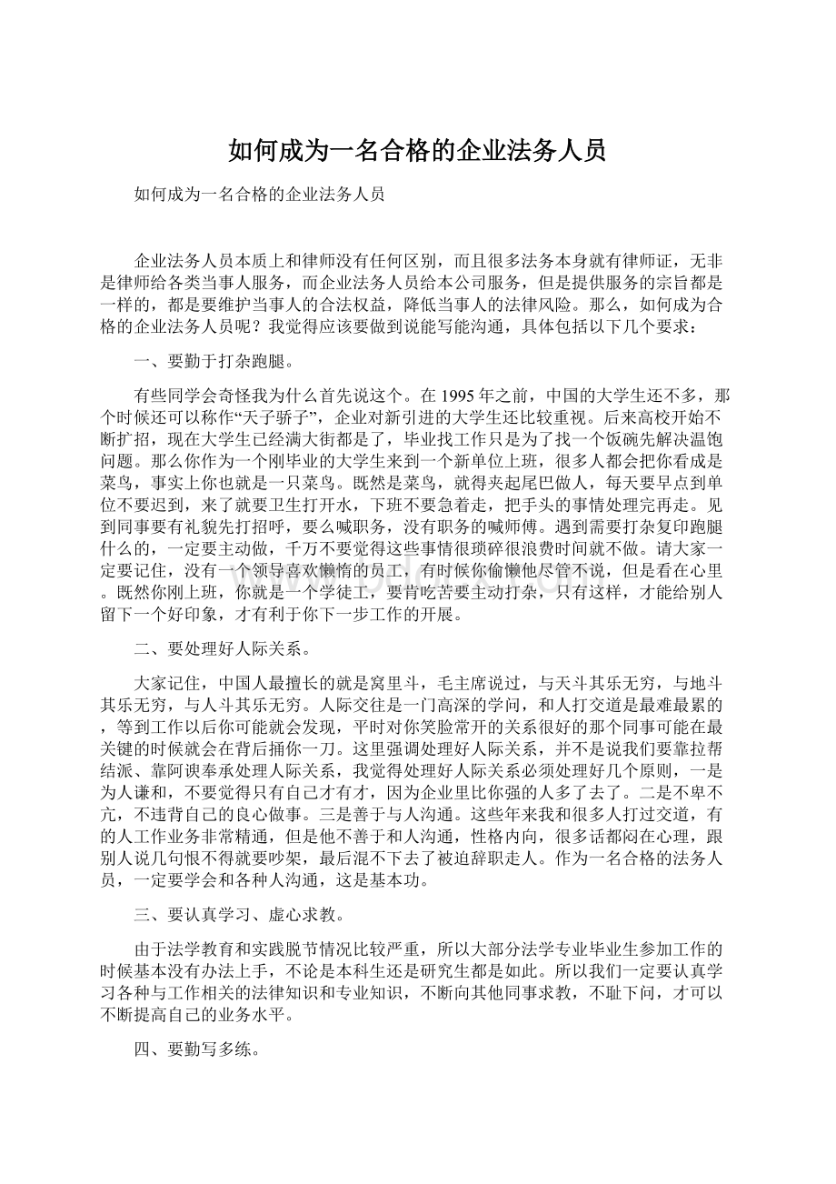 如何成为一名合格的企业法务人员文档格式.docx