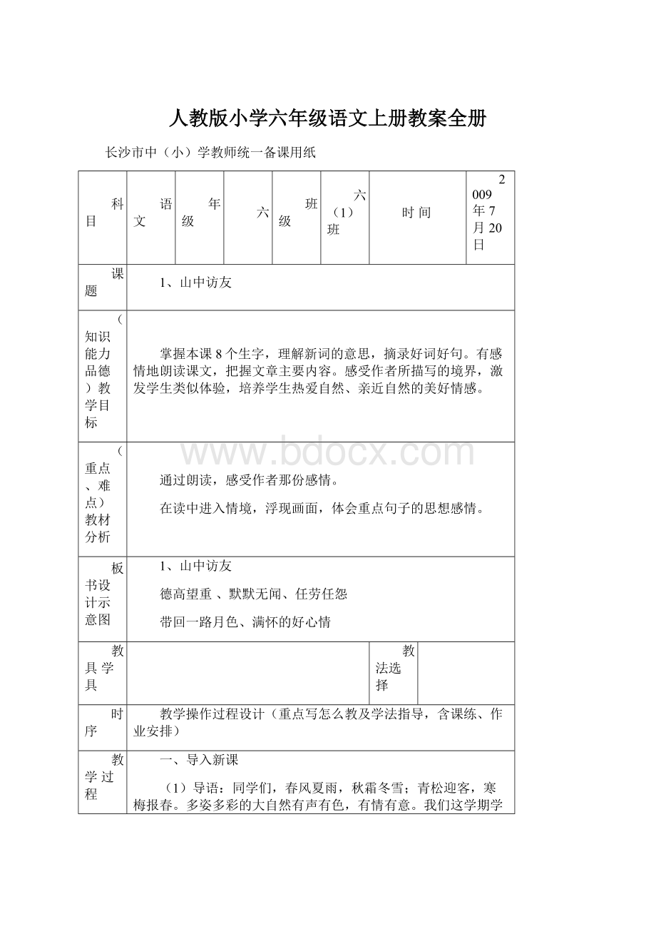 人教版小学六年级语文上册教案全册文档格式.docx_第1页