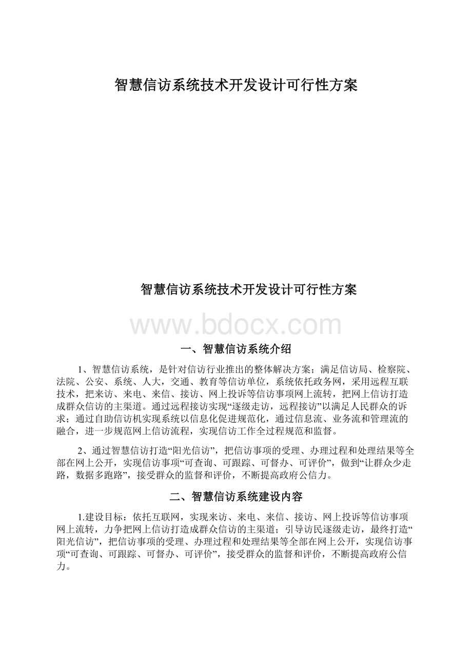 智慧信访系统技术开发设计可行性方案.docx_第1页