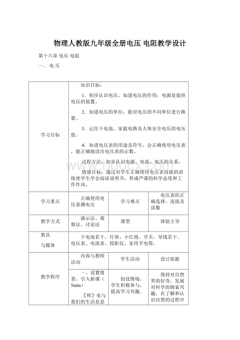 物理人教版九年级全册电压 电阻教学设计文档格式.docx_第1页